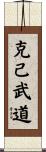 Self-Discipline Martial Arts Scroll