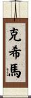 Cosima Scroll