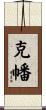 克幡 Scroll