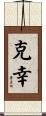 克幸 Scroll