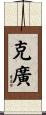 克廣 Scroll