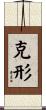 克形 Scroll