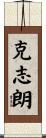 克志朗 Scroll