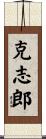克志郎 Scroll