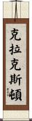 Claxton Scroll