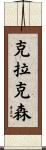 Clarkson Scroll