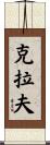 Clough Scroll