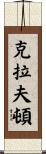 Crafton Scroll