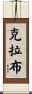 Crabb Scroll