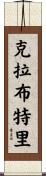 Crabtree Scroll
