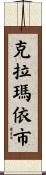 克拉瑪依市 Scroll