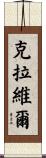Clavel Scroll