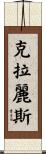 Claris Scroll