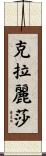 Claryssa Scroll