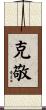 克敬 Scroll