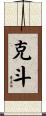 克斗 Scroll