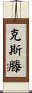 Kersten Scroll