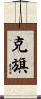 克旗 Scroll