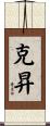 克昇 Scroll