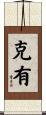 克有 Scroll