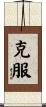Overcome Scroll