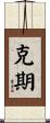克期 Scroll