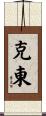 克東 Scroll