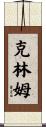 克林姆 Scroll