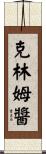 克林姆醬 Scroll