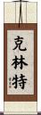 Klint Scroll