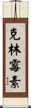 克林霉素 Scroll