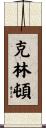 Clinton Scroll