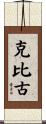 克比古 Scroll