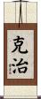 克治 Scroll