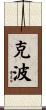 克波 Scroll