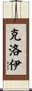 Kloey Scroll