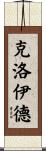 Cloyd Scroll