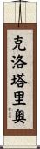 Clotario Scroll