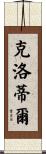 Clotilde Scroll