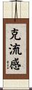 克流感 Scroll