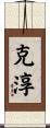 克淳 Scroll