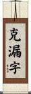 克漏字 Scroll