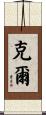 Kerre Scroll