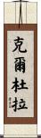 Cordula Scroll