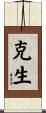 克生 Scroll