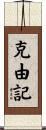 克由記 Scroll
