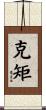 克矩 Scroll