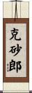 克砂郎 Scroll