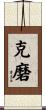 克磨 Scroll