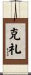 克礼 Scroll